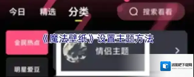 《魔法壁纸》设置主题方法