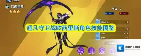 超凡守卫战欧西里斯角色技能图鉴