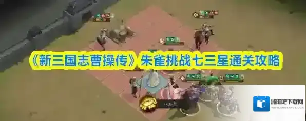 《新三国志曹操传》朱雀挑战七三星通关攻略