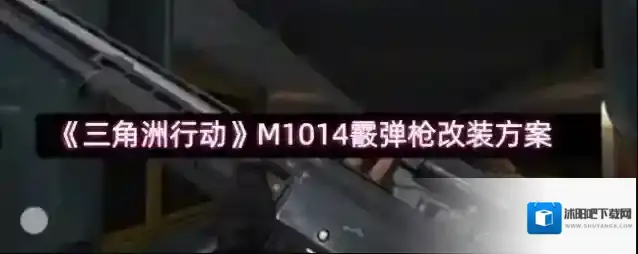 《三角洲行动》M1014霰弹枪改装方案