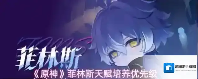 《原神》菲林斯天赋培养优先级