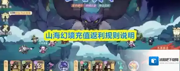 山海幻境充值返利规则说明