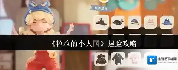 《粒粒的小人国》捏脸攻略