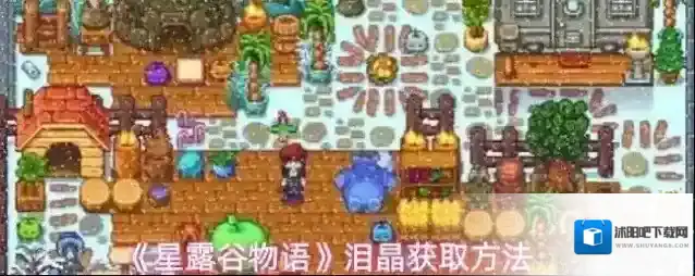 《星露谷物语》泪晶获取方法