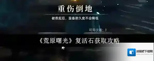 《荒原曙光》复活石获取攻略