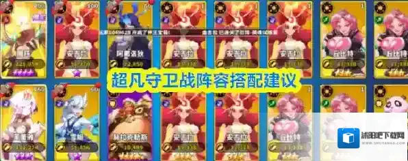 超凡守卫战阵容搭配建议