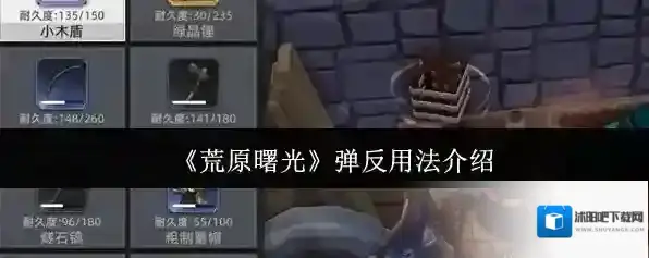 《荒原曙光》弹反用法介绍