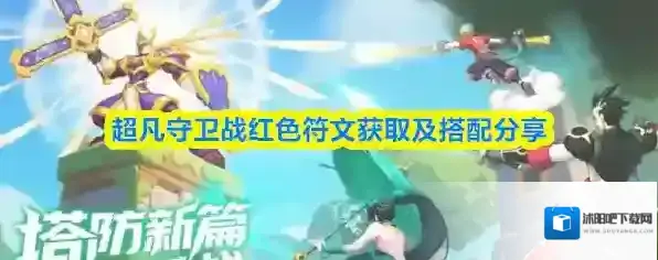 超凡守卫战红色符文获取及搭配分享