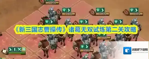 《新三国志曹操传》诸葛无双试炼第二关攻略