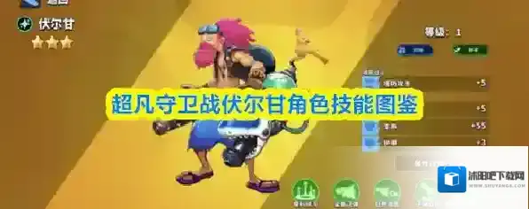 超凡守卫战伏尔甘角色技能图鉴