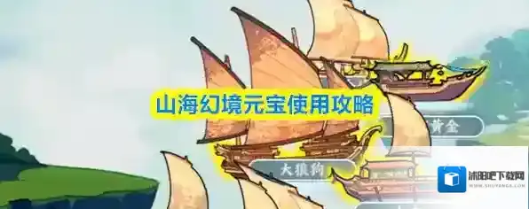 山海幻境元宝使用攻略