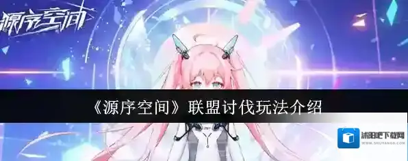 《源序空间》联盟讨伐玩法介绍