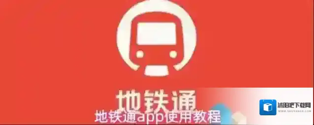 地铁通app使用教程