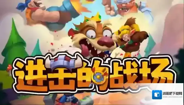 进击的战场米诺陶