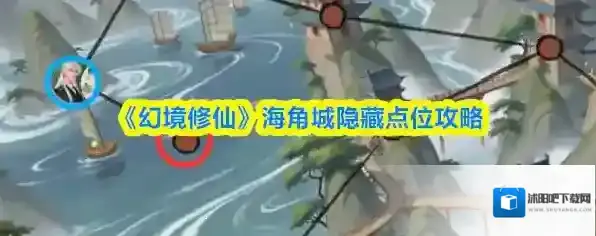 《幻境修仙》海角城隐藏点位攻略