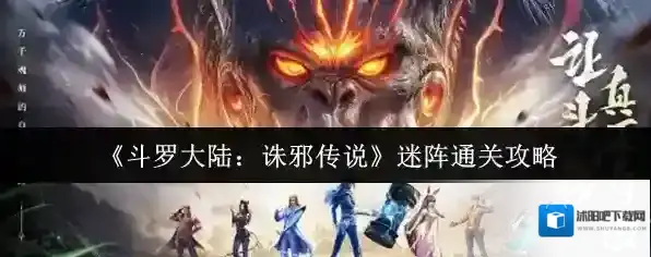 《斗罗大陆：诛邪传说》迷阵通关攻略
