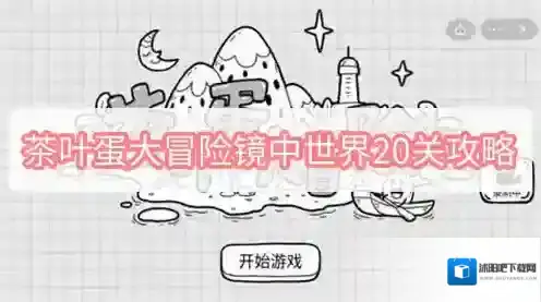 茶叶蛋大冒险镜中世界20关攻略