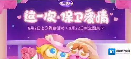 保卫萝卜4七夕舞会第8关攻略