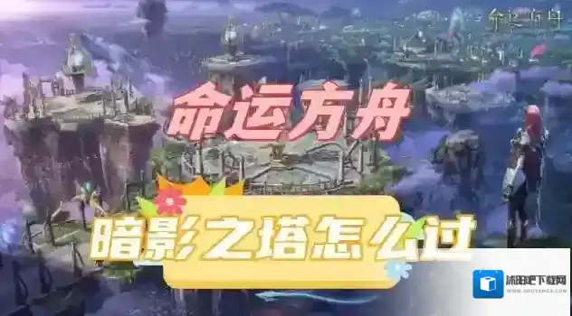 命运方舟就可以