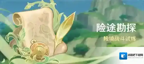 原神险途勘探什么时候开