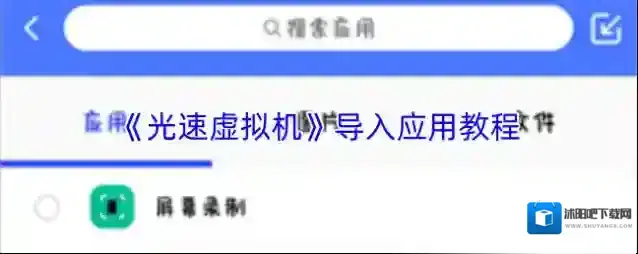 《光速虚拟机》导入应用教程