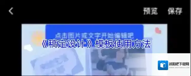 《稿定设计》模板使用方法