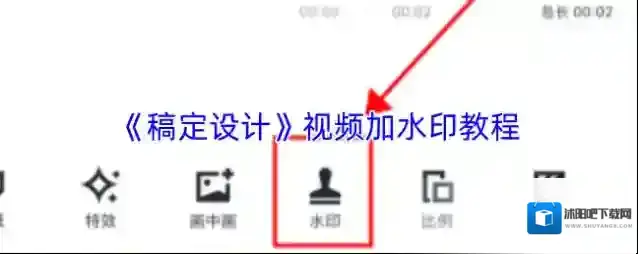 《稿定设计》视频加水印教程
