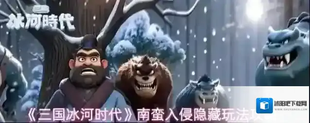 《三国冰河时代》南蛮入侵隐藏玩法攻略