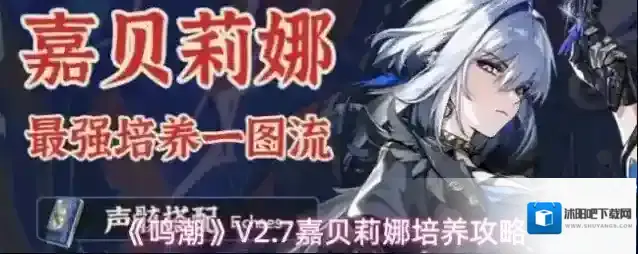 《鸣潮》V2.7嘉贝莉娜培养攻略