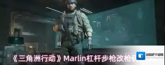 《三角洲行动》Marlin杠杆步枪改枪码分享