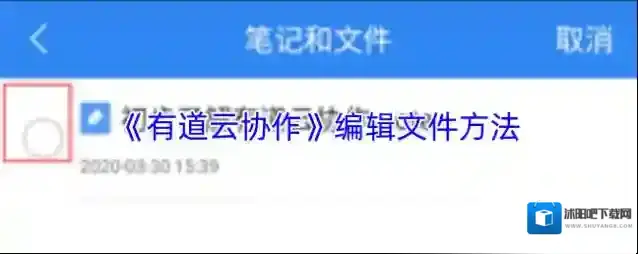 《有道云协作》编辑文件方法