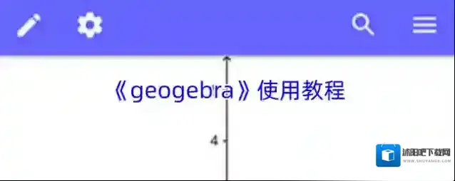 《geogebra》使用教程