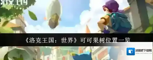 《洛克王国：世界》可可果树位置一览