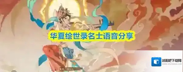 华夏绘世录名士语音分享