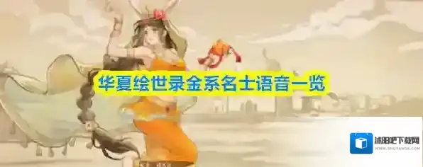 华夏绘世录金系名士语音一览