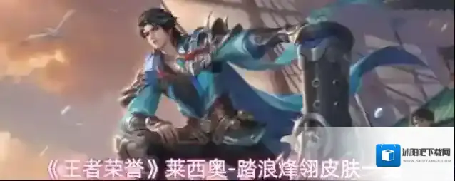 《王者荣誉》莱西奥-踏浪烽翎皮肤一览