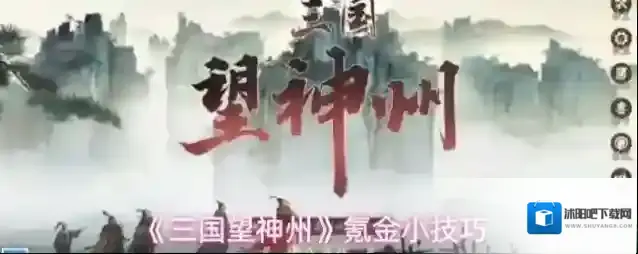 《三国望神州》氪金小技巧