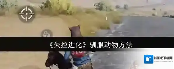 《失控进化》驯服动物方法