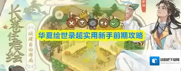 华夏绘世录超实用新手前期攻略