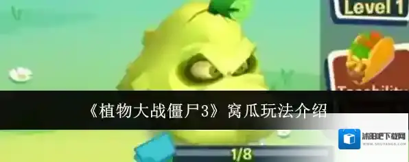 《植物大战僵尸3》窝瓜玩法介绍