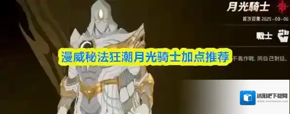 漫威秘法狂潮月光骑士加点推荐