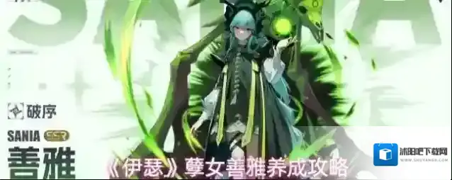 《伊瑟》孽女善雅养成攻略