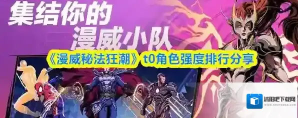 《漫威秘法狂潮》t0角色强度排行分享