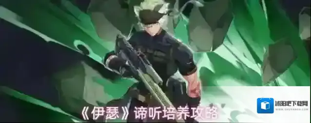 《伊瑟》谛听培养攻略