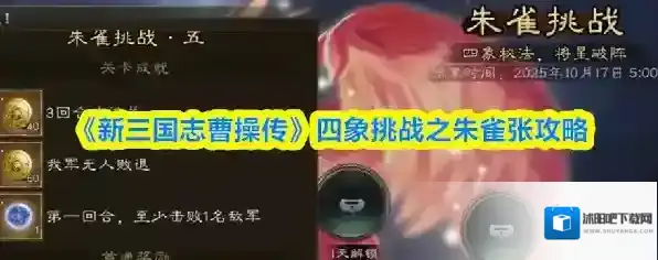 《新三国志曹操传》四象挑战之朱雀张攻略