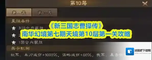 《新三国志曹操传》南华幻境第七期天境第10层第一关攻略