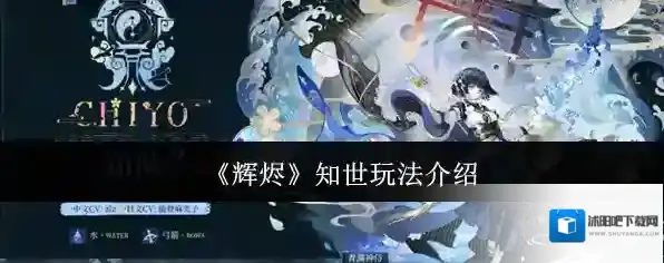 《辉烬》知世玩法介绍