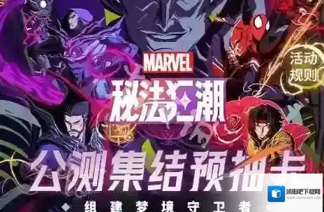 漫威秘法狂潮就能