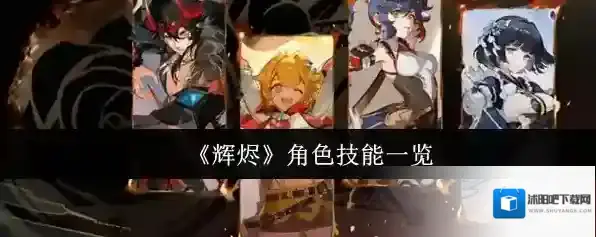 《辉烬》角色技能一览