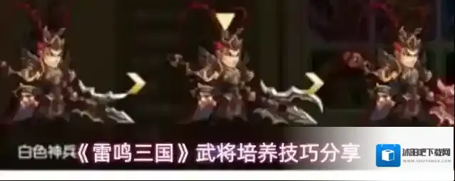 《雷鸣三国》武将培养技巧分享